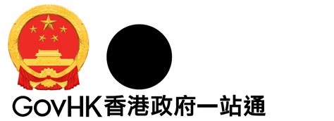 核實身份證|GovHK 香港政府一站通：網上預約申領身份證(人事登記辦事處)